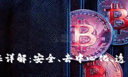 区块链系统的特征详解：安全、去中心化、透明性与不可篡改性